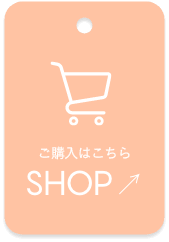 ご購入はこちら