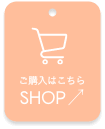 ご購入はこちら
